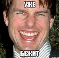 уже бежит