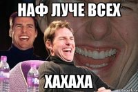 наф луче всех хахаха