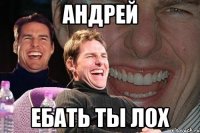 андрей ебать ты лох