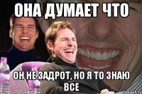 она думает что он не задрот, но я то знаю все