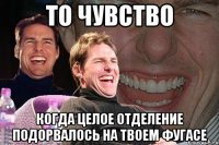 то чувство когда целое отделение подорвалось на твоем фугасе