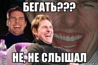 бегать??? не, не слышал