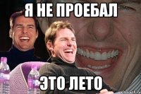 я не проебал это лето