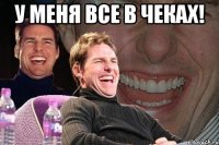 у меня все в чеках! 