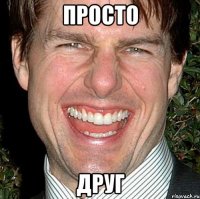 просто друг