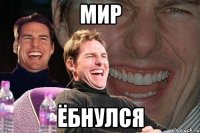 мир ёбнулся