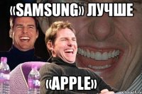 «samsung» лучше «apple»