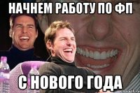 начнем работу по фп с нового года