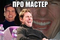 про мастер 