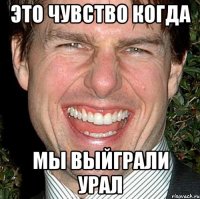 это чувство когда мы выйграли урал