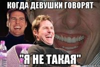 когда девушки говорят "я не такая"