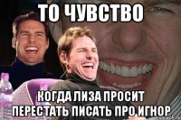 то чувство когда лиза просит перестать писать про игнор