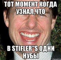 тот момент когда узнал,что в stifler"s одни нубы