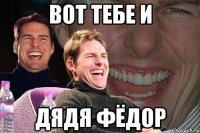 вот тебе и дядя фёдор