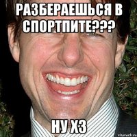 разбераешься в спортпите??? ну хз