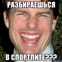 разбираешься в спортпите???