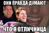 они правда думают что я отличница