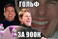 гольф за 900к