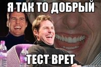 я так то добрый тест врет