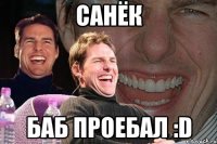 санёк баб проебал :d