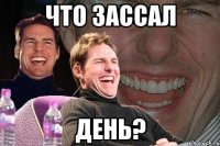 что зассал день?