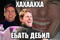 xaxaaxxa ебать дебил