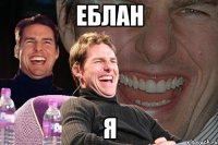 еблан я