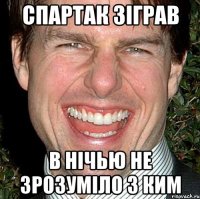 спартак зіграв в нічью не зрозуміло з ким