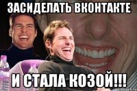 засиделать вконтакте и стала козой!!!