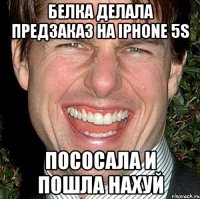 белка делала предзаказ на iphone 5s пососала и пошла нахуй