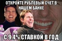 откройте рублевый счет в нашем банке с 9.4% ставкой в год