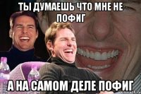 ты думаешь что мне не пофиг а на самом деле пофиг