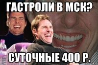 гастроли в мск? суточные 400 р.