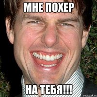 мне похер на тебя!!!