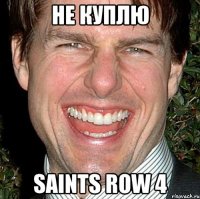 не куплю saints row 4