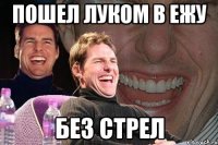 пошел луком в ежу без стрел