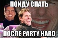 пойду спать после party hard