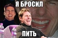 я бросил пить