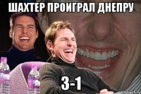 шахтер проиграл днепру 3-1