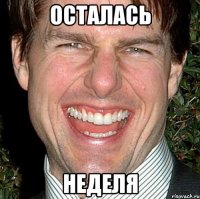 осталась неделя