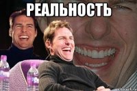 реальность 