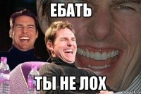 ебать ты не лох