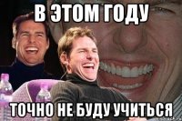 в этом году точно не буду учиться