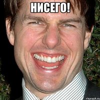 нисего! 