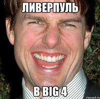 ливерпуль в big 4