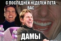 с последней неделей лета вас дамы