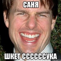 саня шкет ссссссука