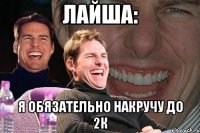 лайша: я обязательно накручу до 2к