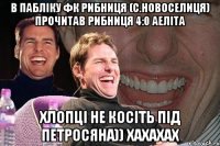 в пабліку фк рибниця (с.новоселиця) прочитав рибниця 4:0 аеліта хлопці не косіть під петросяна)) хахахах