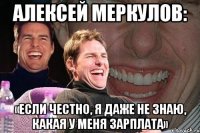 алексей меркулов: «если честно, я даже не знаю, какая у меня зарплата»